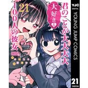君のことが大大大大大好きな100人の彼女 21（集英社） [電子書籍]