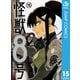 怪獣8号 15（集英社） [電子書籍]