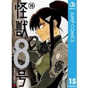 怪獣8号 15（集英社） [電子書籍]
