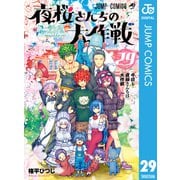 夜桜さんちの大作戦 29（集英社） [電子書籍]