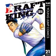 ドラフトキング 21（集英社） [電子書籍]