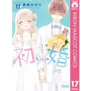 初×婚 17（集英社） [電子書籍]