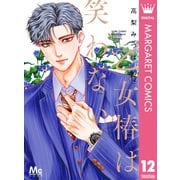 乙女椿は笑わない 12（集英社） [電子書籍]