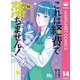 これは経費で落ちません！ ～経理部の森若さん～ 14（集英社） [電子書籍]