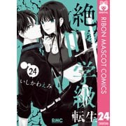 絶叫学級 転生 24（集英社） [電子書籍]