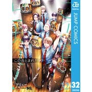 この音とまれ！ 32（集英社） [電子書籍]
