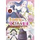 3分聖女の幸せぐーたら生活 「きみを愛することはない」と言う生真面目次期公爵様と演じる3分だけのラブラブ夫婦。あとは自由！やっほい！！3【電子書店共通特典イラスト付】（アース・スター エンターテイメント） [電子書籍]