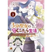 3分聖女の幸せぐーたら生活 「きみを愛することはない」と言う生真面目次期公爵様と演じる3分だけのラブラブ夫婦。あとは自由！やっほい！！3【電子書店共通特典イラスト付】（アース・スター エンターテイメント） [電子書籍]