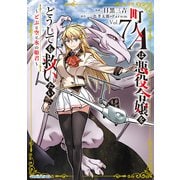 町人Aは悪役令嬢をどうしても救いたい ～どぶと空と氷の姫君～7【電子書店共通特典イラスト付】（アース・スター エンターテイメント） [電子書籍]