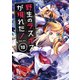 野生のラスボスが現れた！ 黒翼の覇王10【電子書店共通特典イラスト付】（アース・スター エンターテイメント） [電子書籍]