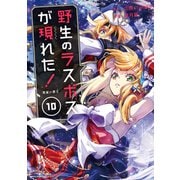 野生のラスボスが現れた！ 黒翼の覇王10【電子書店共通特典イラスト付】（アース・スター エンターテイメント） [電子書籍]