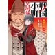 戦国小町苦労譚 風林火山17【電子書店共通特典イラスト付】（アース・スター エンターテイメント） [電子書籍]