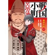 戦国小町苦労譚 風林火山17【電子書店共通特典イラスト付】（アース・スター エンターテイメント） [電子書籍]