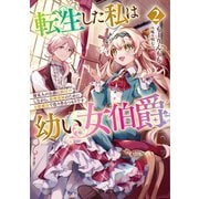 転生した私は幼い女伯爵2 後見人の公爵に餌付けしながら、領地発展のために万能魔法で色々作るつもりです（アース・スター エンターテイメント） [電子書籍]