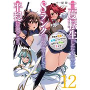 二度転生した少年はSランク冒険者として平穏に過ごす ～前世が賢者で英雄だったボクは来世では地味に生きる～12【電子書店共通特典SS付】（アース・スター エンターテイメント） [電子書籍]