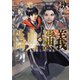 偽典・演義 ～とある策士の三國志～9【電子書店共通特典SS付】（アース・スター エンターテイメント） [電子書籍]