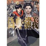 偽典・演義 ～とある策士の三國志～9【電子書店共通特典SS付】（アース・スター エンターテイメント） [電子書籍]