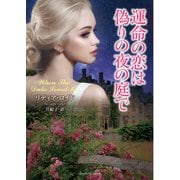 運命の恋は偽りの夜の庭で（竹書房） [電子書籍]