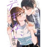 東雲くんとはデキない関係 2（オーバーラップ） [電子書籍]