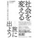 社会を変える旅に出よう 地域政策デザインが創り出す新たな未来（VOYAGER（ボイジャー）） [電子書籍]