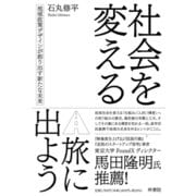 社会を変える旅に出よう 地域政策デザインが創り出す新たな未来（VOYAGER（ボイジャー）） [電子書籍]