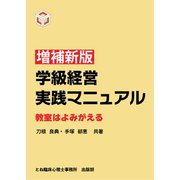 増補新版 学級経営実践マニュアル 教室はよみがえる（VOYAGER（ボイジャー）） [電子書籍]