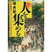 【復刻】人を集める なぜ東京ディズニーランドが “はやる”のか（VOYAGER（ボイジャー）） [電子書籍]