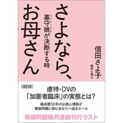 さよなら、お母さん 墓守娘が決断する時（朝日新聞出版） [電子書籍]