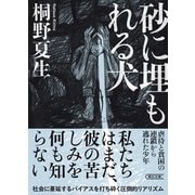 砂に埋もれる犬（朝日新聞出版） [電子書籍]