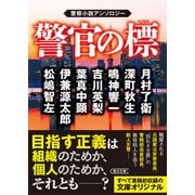 警官の標 警察小説アンソロジー（朝日新聞出版） [電子書籍]