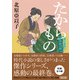 たからもの 深川澪通り木戸番小屋（朝日新聞出版） [電子書籍]