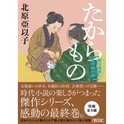 たからもの 深川澪通り木戸番小屋（朝日新聞出版） [電子書籍]
