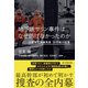 地下鉄サリン事件はなぜ防げなかったのか 元警察庁刑事局長 30年後の証言（朝日新聞出版） [電子書籍]