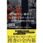 地下鉄サリン事件はなぜ防げなかったのか 元警察庁刑事局長 30年後の証言（朝日新聞出版） [電子書籍]