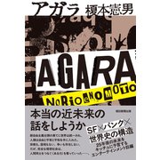 アガラ（朝日新聞出版） [電子書籍]