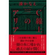 C線上のアリア（朝日新聞出版） [電子書籍]