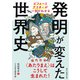 ビフォーとアフターが一目でわかる 発明が変えた世界史（朝日新聞出版） [電子書籍]