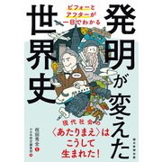 ビフォーとアフターが一目でわかる 発明が変えた世界史（朝日新聞出版） [電子書籍]