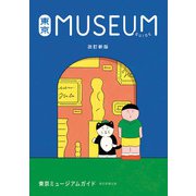 改訂新版 東京ミュージアムガイド（朝日新聞出版） [電子書籍]