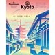＆ Premium特別編集 ひとりでも、京都へ。（マガジンハウス） [電子書籍]