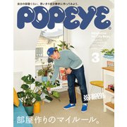 POPEYE（ポパイ） 2025年 3月号 （部屋作りのマイルール。）（マガジンハウス） [電子書籍]