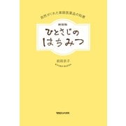 新装版 ひとさじのはちみつ 自然がくれた家庭医薬品の知恵（マガジンハウス） [電子書籍]