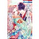 愛され皇妃のゆううつ（1）（白泉社） [電子書籍]