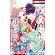 愛され皇妃のゆううつ（1）（白泉社） [電子書籍]