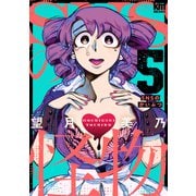 SNSの怪物（5）（白泉社） [電子書籍]
