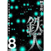 鉄人 ～ヒトより上のヒエラルキー～（8）（白泉社） [電子書籍]