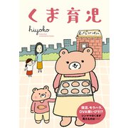 くま育児（白泉社） [電子書籍]