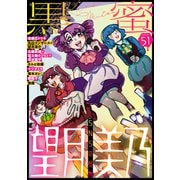 黒蜜 Vol.51（白泉社） [電子書籍]