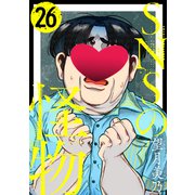 SNSの怪物（ばら売り）第26話（黒蜜）（白泉社） [電子書籍]
