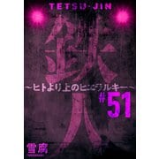 鉄人 ～ヒトより上のヒエラルキー～（ばら売り）第51話（黒蜜）（白泉社） [電子書籍]